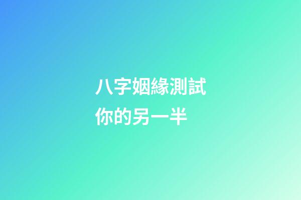 八字姻緣測試你的另一半