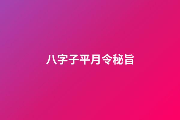 八字子平月令秘旨
