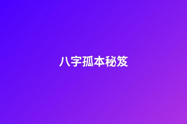 八字孤本秘笈