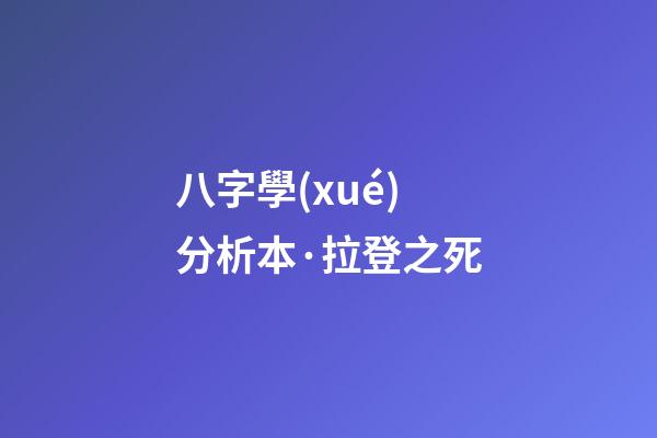 八字學(xué)分析本·拉登之死