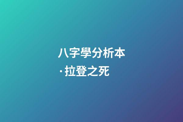 八字學分析本·拉登之死
