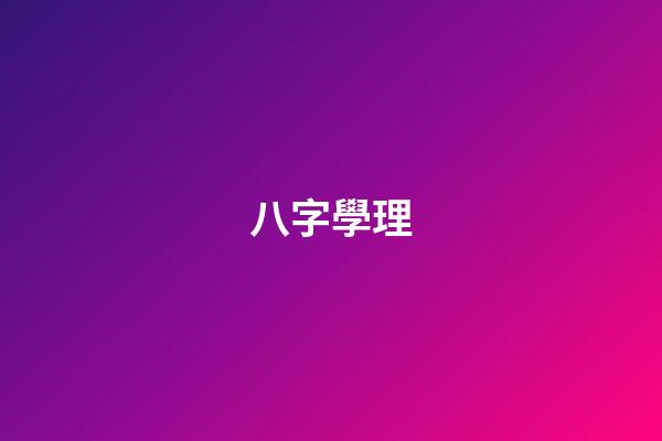 八字學理