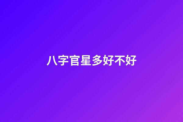八字官星多好不好