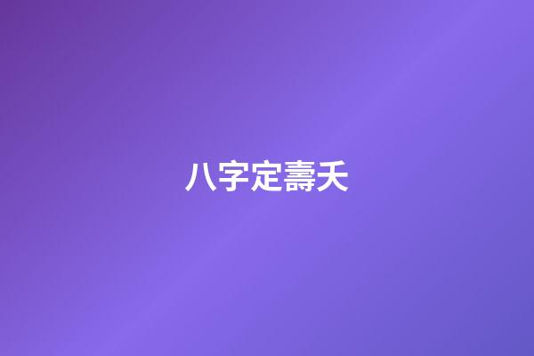 八字定壽夭
