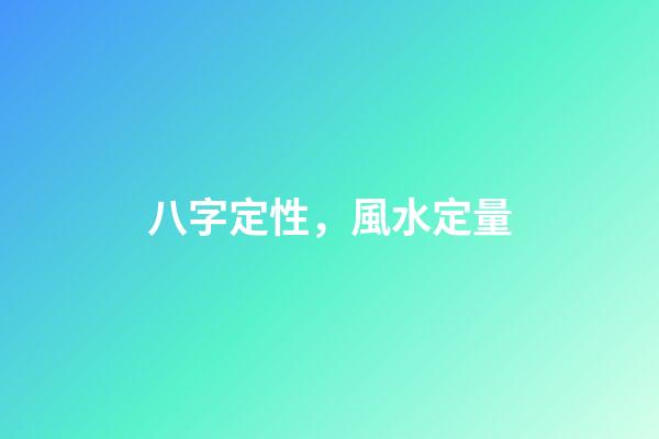 八字定性，風水定量