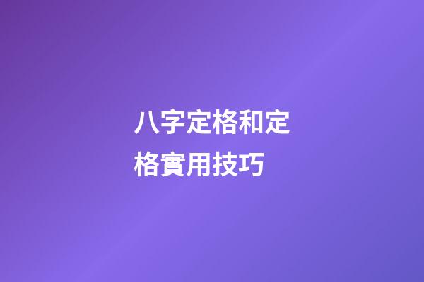 八字定格和定格實用技巧