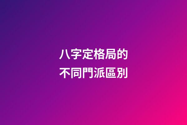 八字定格局的不同門派區別