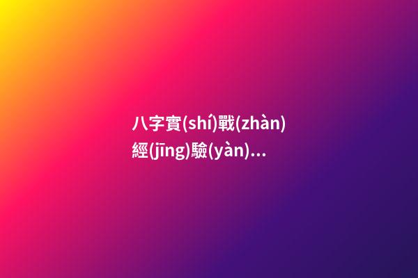 八字實(shí)戰(zhàn)經(jīng)驗(yàn)論