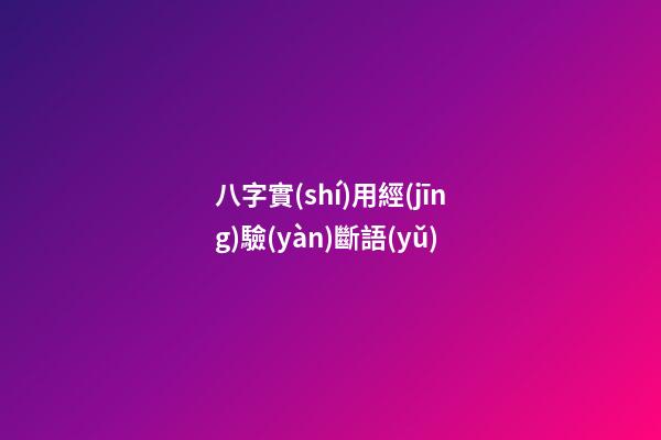 八字實(shí)用經(jīng)驗(yàn)斷語(yǔ)