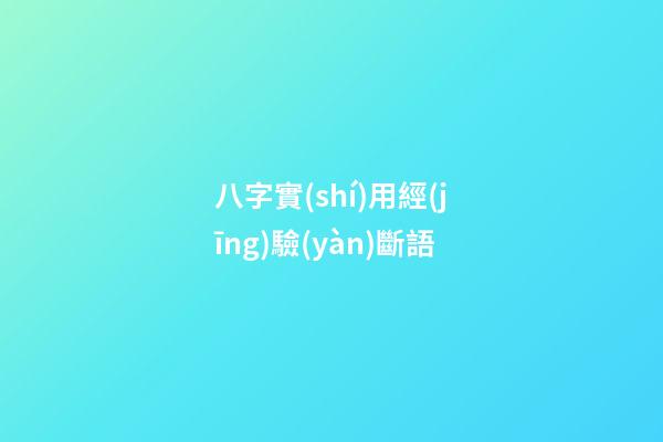 八字實(shí)用經(jīng)驗(yàn)斷語