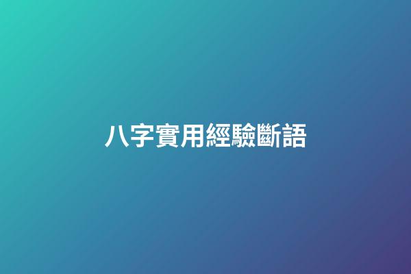 八字實用經驗斷語