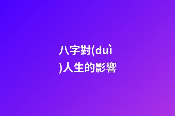 八字對(duì)人生的影響