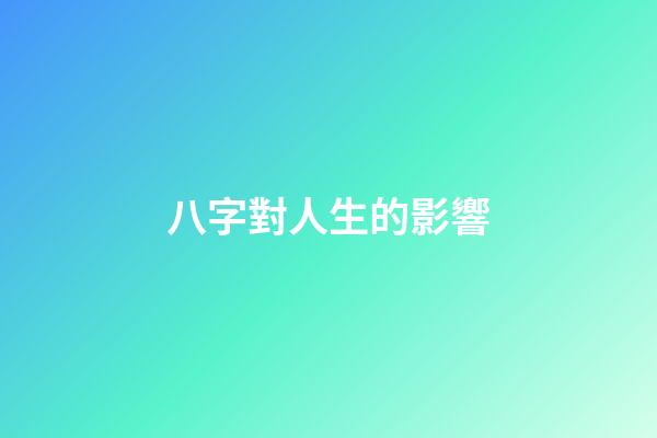 八字對人生的影響
