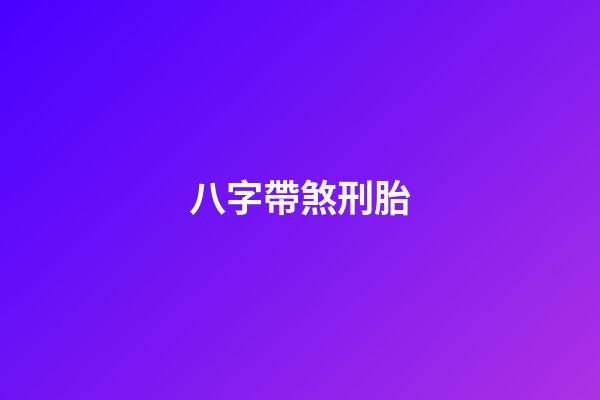 八字帶煞刑胎