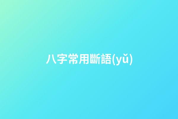 八字常用斷語(yǔ)
