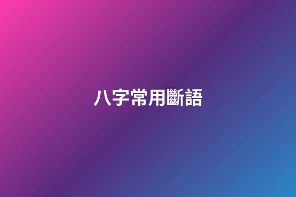 八字常用斷語
