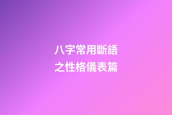 八字常用斷語之性格儀表篇