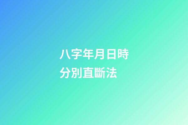 八字年月日時分別直斷法