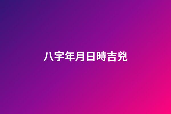 八字年月日時吉兇