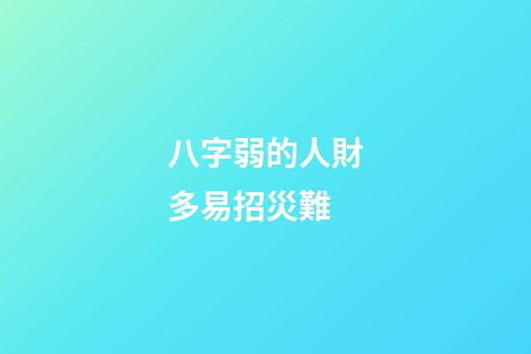 八字弱的人財多易招災難