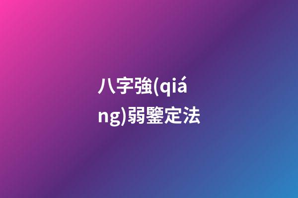 八字強(qiáng)弱鑒定法