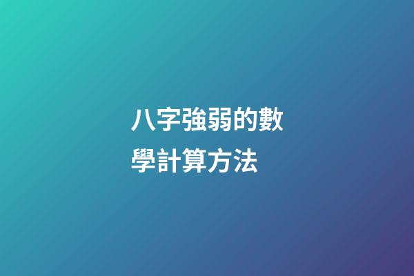 八字強弱的數學計算方法