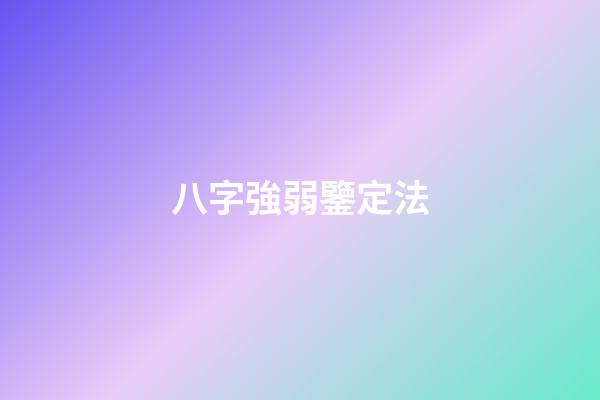 八字強弱鑒定法