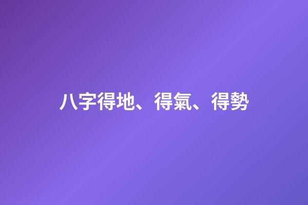 八字得地、得氣、得勢