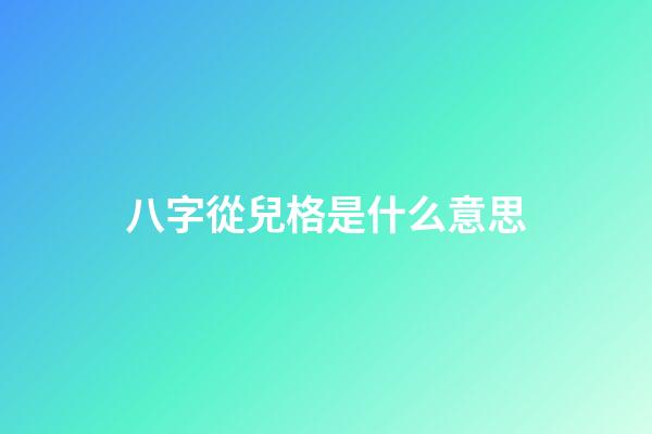 八字從兒格是什么意思