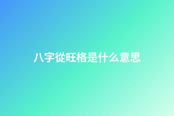 八字從旺格是什么意思