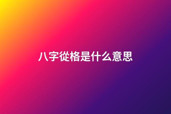 八字從格是什么意思