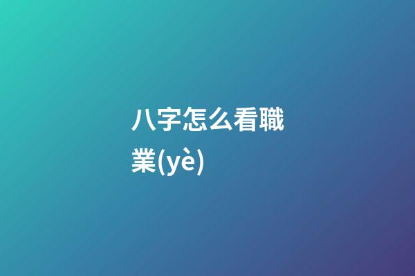 八字怎么看職業(yè)
