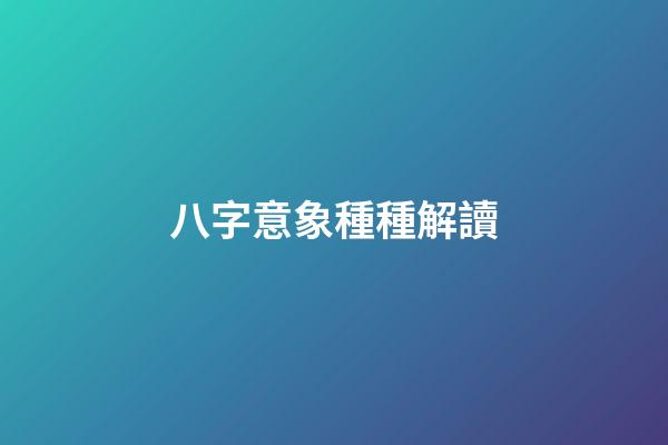 八字意象種種解讀
