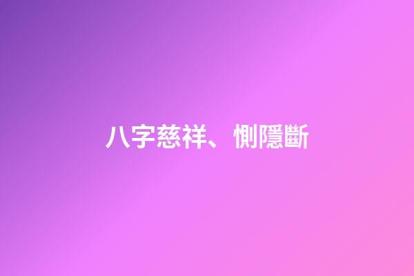 八字慈祥、惻隱斷
