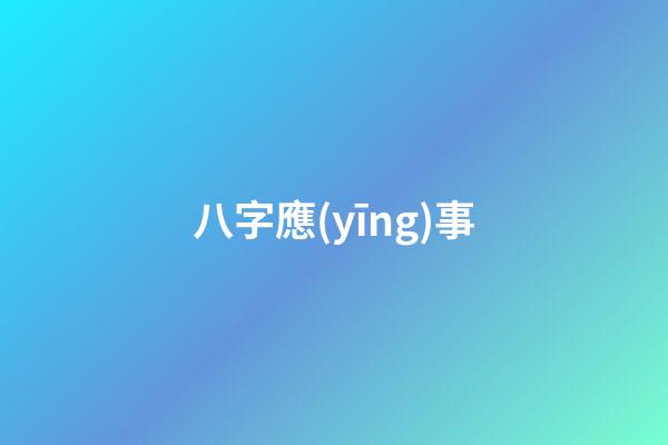 八字應(yīng)事