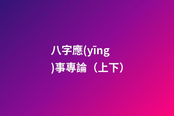 八字應(yīng)事專論（上下）