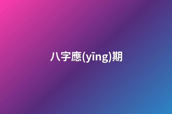 八字應(yīng)期