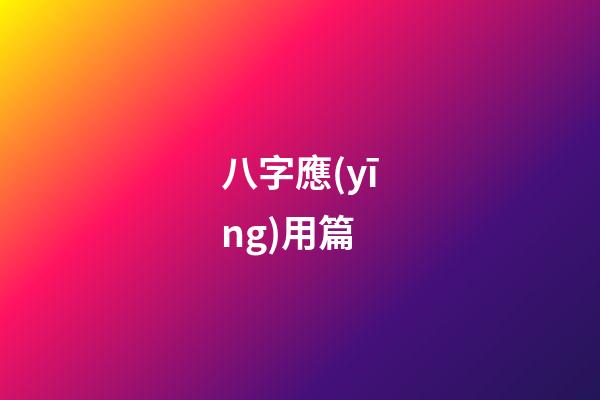 八字應(yīng)用篇