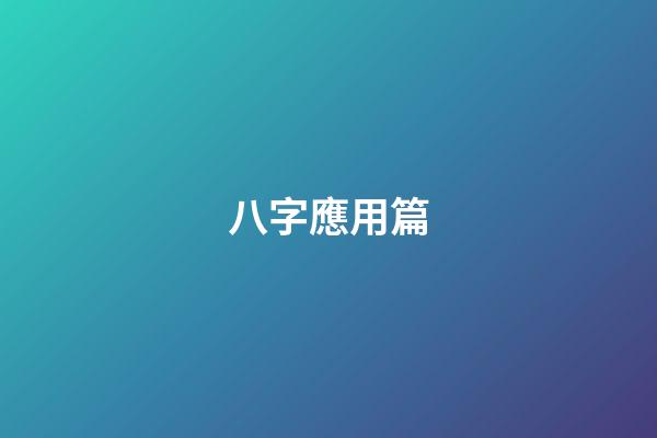 八字應用篇
