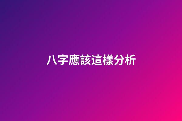 八字應該這樣分析