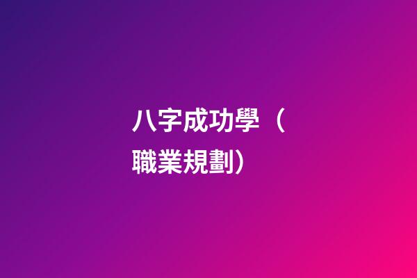 八字成功學（職業規劃）