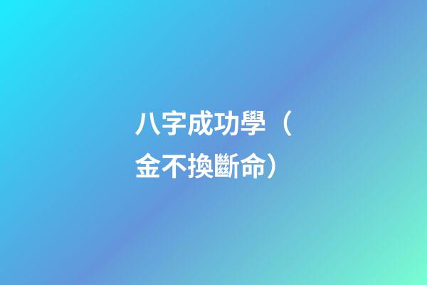 八字成功學（金不換斷命）