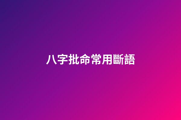 八字批命常用斷語