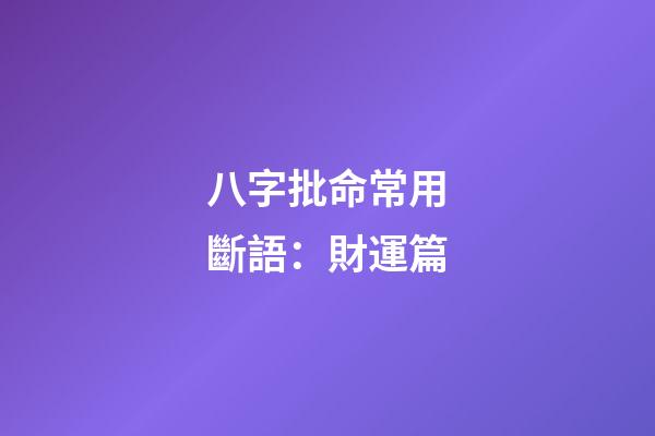 八字批命常用斷語：財運篇