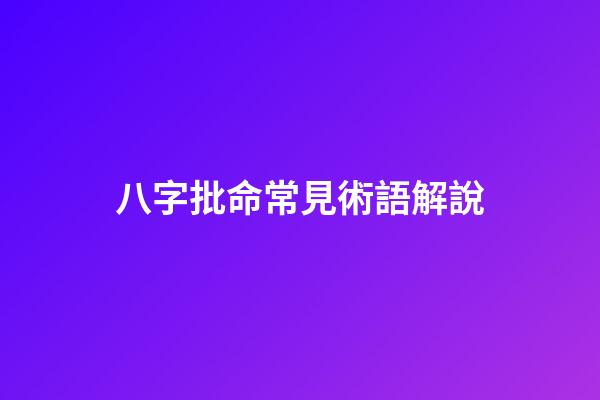 八字批命常見術語解說