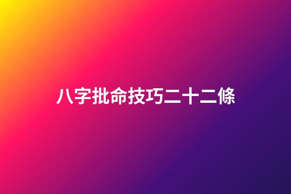 八字批命技巧二十二條