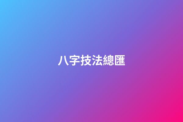 八字技法總匯