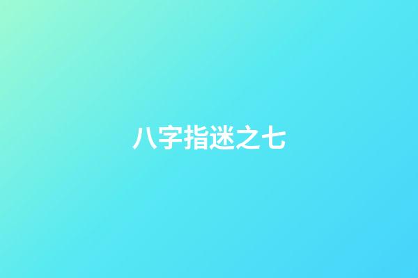八字指迷之七