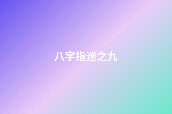 八字指迷之九