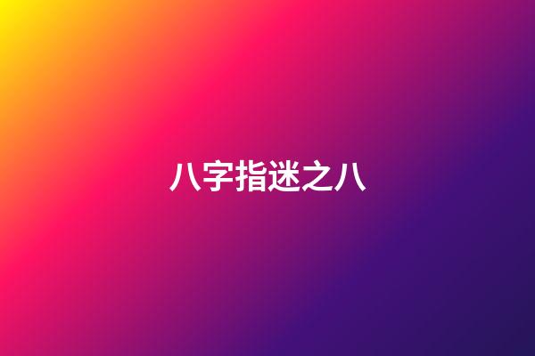 八字指迷之八